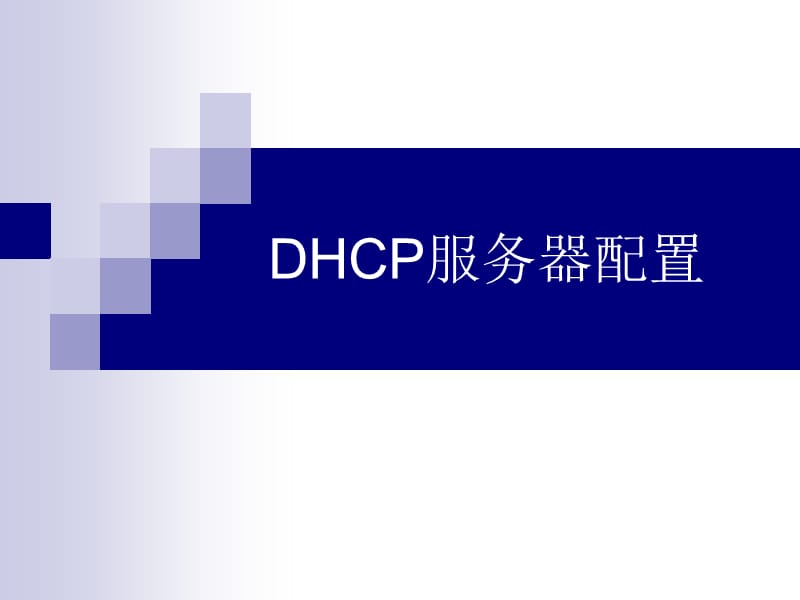Linux课程课件：DHCP服务器配置.ppt_第1页