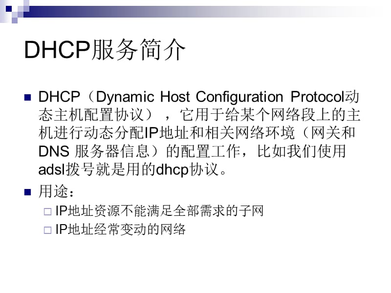 Linux课程课件：DHCP服务器配置.ppt_第2页