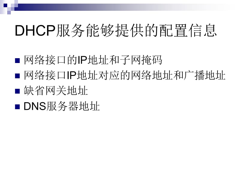 Linux课程课件：DHCP服务器配置.ppt_第3页