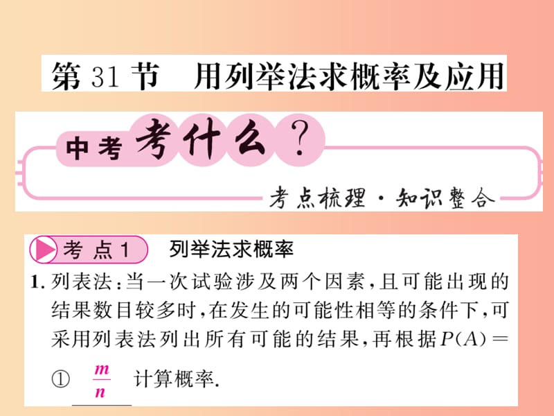 中考数学总复习 第一轮 同步演练 第三部分 统计与概率 第8章 概率与统计 第31节 用列举法求概率及应用 .ppt_第1页