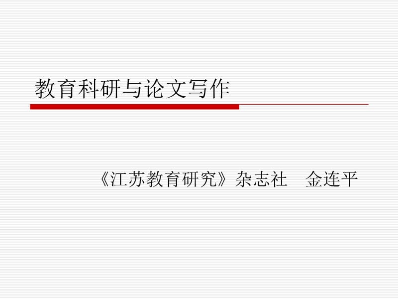 金连平-教育科研与论文写作.ppt_第1页