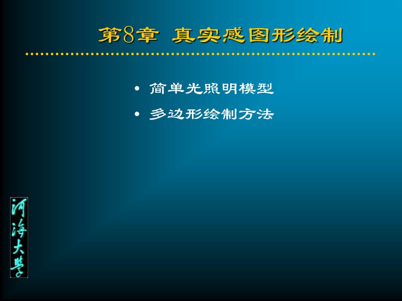 计算机图形学第8章真实感图形绘制.ppt_第1页