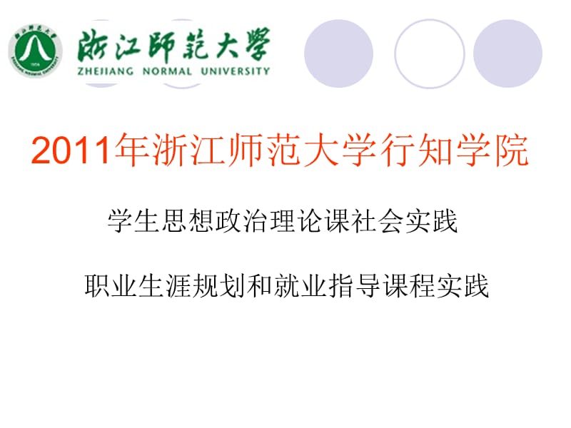 2011浙江师范大学行知学院暑期社会实践动员.ppt_第1页