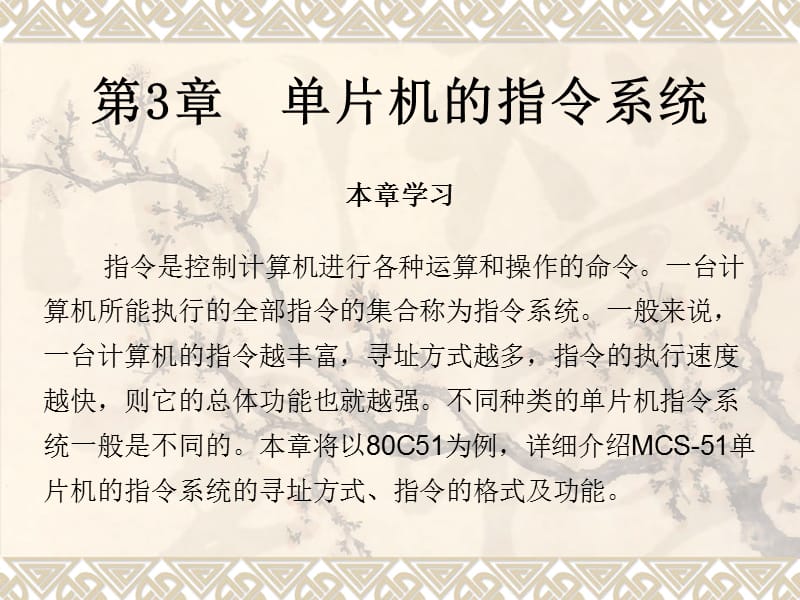 MCS-51单片机指令系统.ppt_第1页