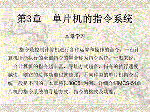 MCS-51單片機指令系統(tǒng).ppt