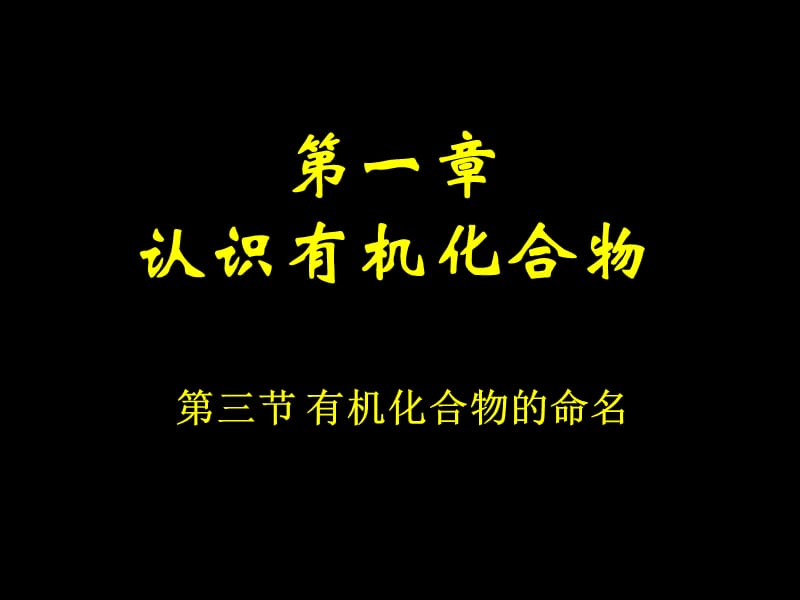 高二化学有机化合物的命名.ppt_第1页