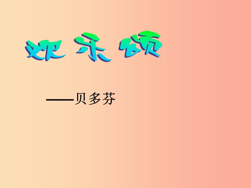 八年級音樂上冊 第七單元《歡樂頌》課件2 湘藝版.ppt_第1頁