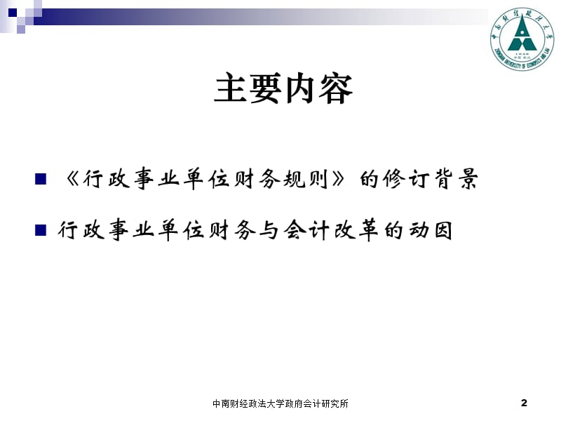 行政事业单位财务与会计改革(宏观).ppt_第2页