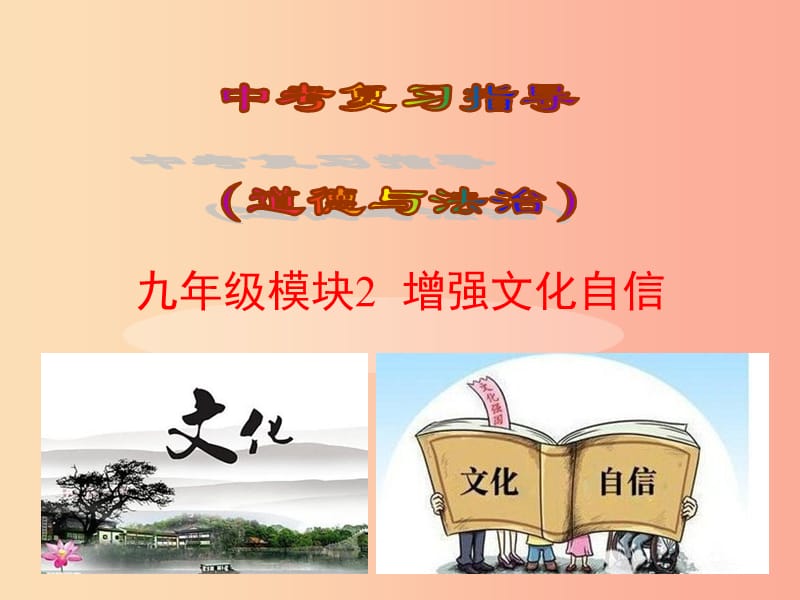 2019届中考道德与法治复习 九全 模块2 增强文化自信课件 苏教版.ppt_第1页