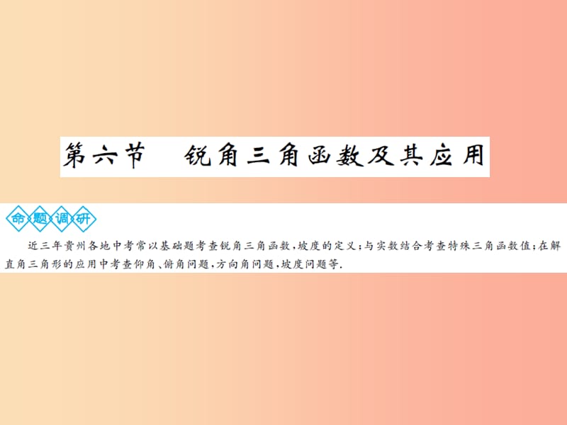 2019年中考数学总复习 第四章 图形的初步认识与三角形 第六节 锐角三角函数及其应用课件.ppt_第1页