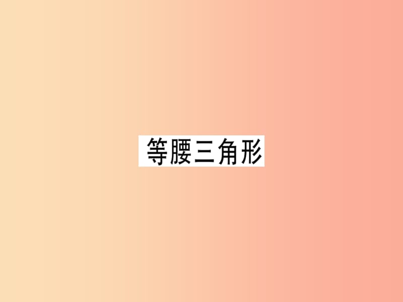 广东专用八年级数学上册第十三章轴对称13.3等腰三角形13.3.1等腰三角形2课件 新人教版.ppt_第1页