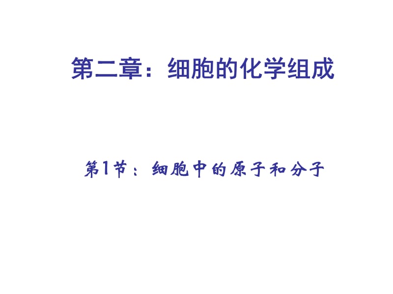 细胞中的原子和分子(重组).ppt_第1页