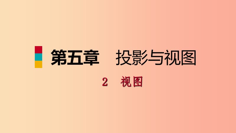 2019年秋九年级数学上册第五章投影与视图2视图第2课时由三视图识别几何体习题课件（新版）北师大版.ppt_第1页