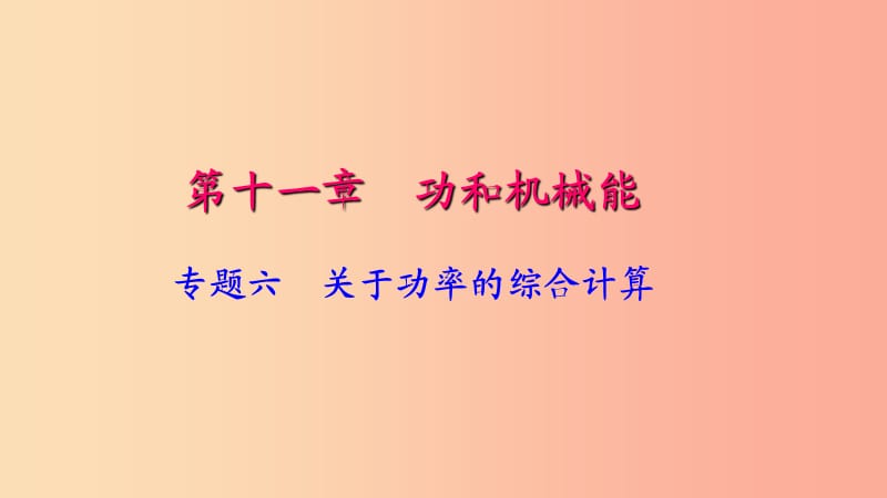 八年级物理下册专题六关于功率的综合计算课件 新人教版.ppt_第1页