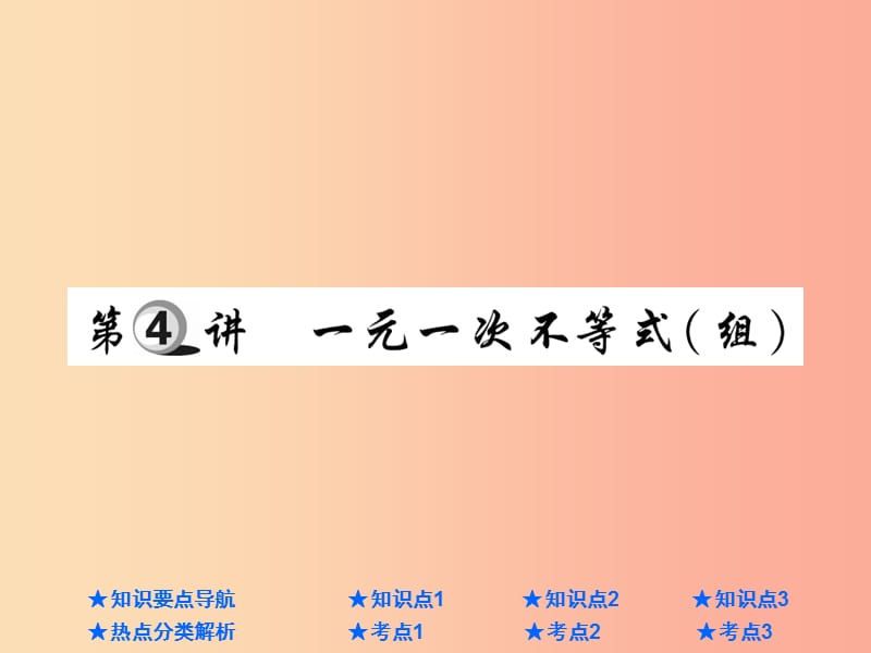 2019年中考数学总复习 第一部分 基础知识复习 第2章 方程（组）与不等式（组）第4讲 一元一次不等式（组）课件.ppt_第1页