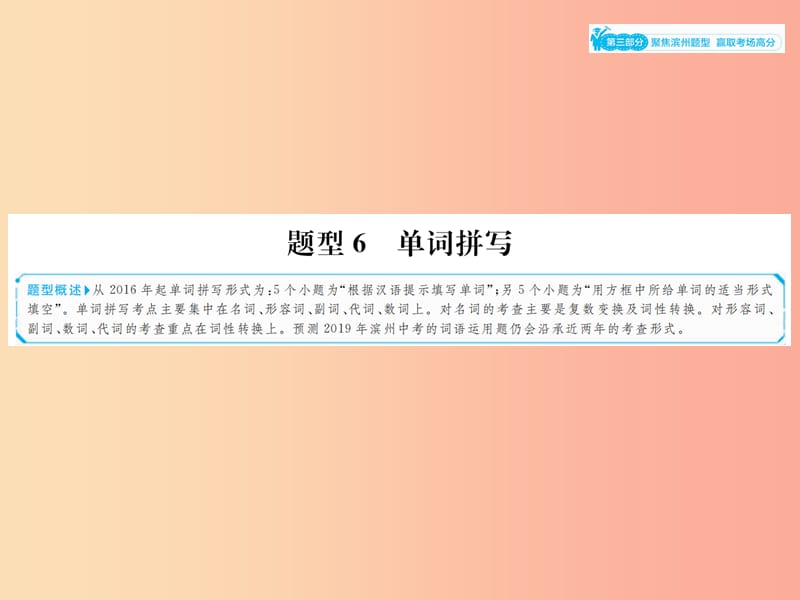 山东省2019年中考英语总复习 第三部分 聚焦滨州题型 赢取考场高分 题型6 单词拼写课件.ppt_第1页