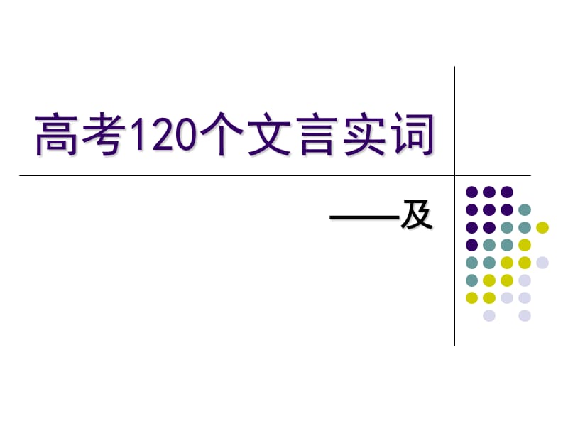 高考120个文言实词-及.ppt_第1页