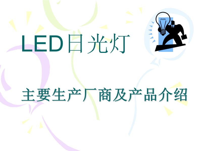 LED日光灯的主要生产厂商及产品介绍.ppt_第1页