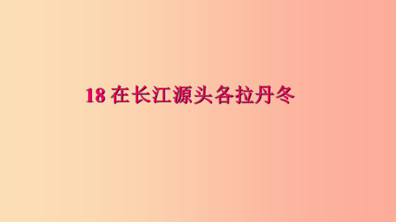 八年级语文下册 第五单元 18 在长江源头各拉丹冬习题课件 新人教版.ppt_第1页