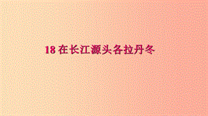 八年級語文下冊 第五單元 18 在長江源頭各拉丹冬習題課件 新人教版.ppt