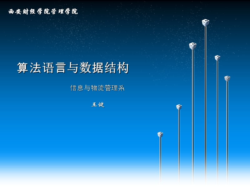 算法语言与数据结构(第5章).ppt_第1页