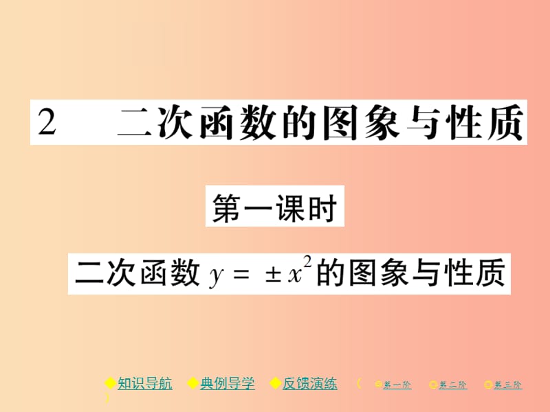 九年级数学下册 第二章《二次函数》2 二次函数的图象与性质 第1课时 二次函数y=±x2的图象与性质习题 .ppt_第1页