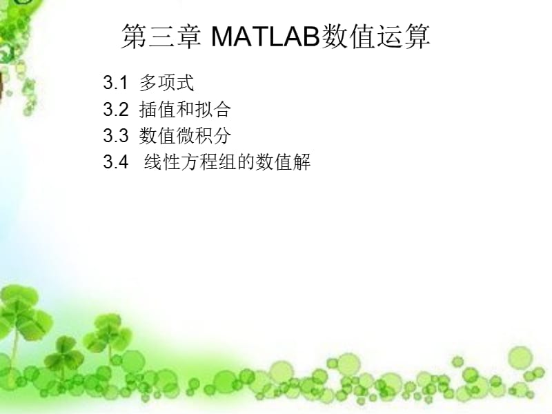 Matlab基础及其应用教程复习.ppt_第2页