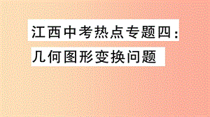 （江西專版）2019春九年級數(shù)學(xué)下冊 熱點專題四 幾何圖形變換問題習(xí)題講評課件（新版）北師大版.ppt