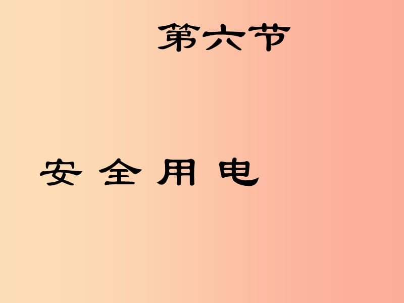 九年级物理全册13.6安全用电课件1新版北师大版.ppt_第1页