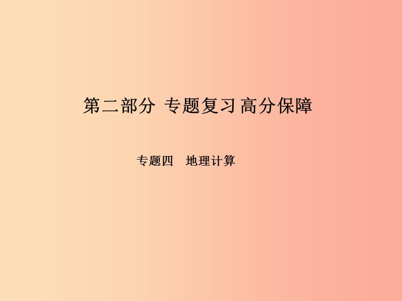 （临沂专版）2019年中考地理 第二部分 专题复习 高分保障 专题四 地理计算课件.ppt_第1页