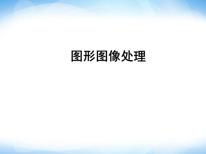 《圖形圖像處理》ppt課件1高中信息技術(shù).ppt_第1頁(yè)