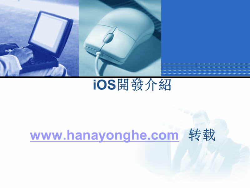 《iOS开发介绍》PPT课件.ppt_第1页