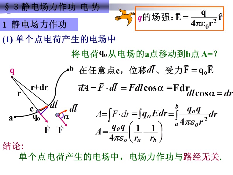 《静电力的功电势》PPT课件.ppt_第1页