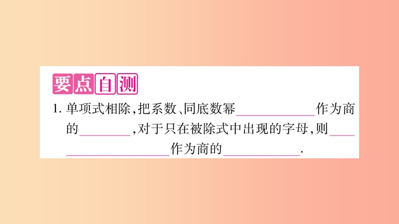 2019秋八年级数学上册 第12章 整式的乘除 12.4 整式的除法 12.4.1 单项式除以单项式作业课件 华东师大版.ppt_第2页