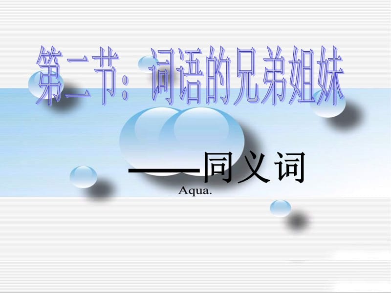 《词语的兄弟姐妹》.ppt_第2页