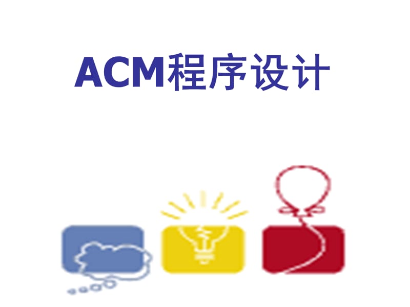 ACM课件lecture老少皆宜数学题.ppt_第1页