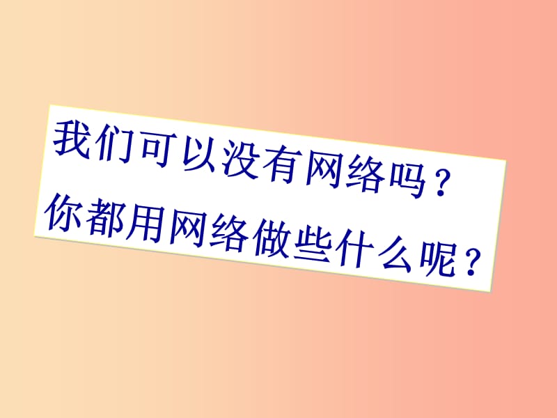 2019秋八年级语文上册 第四单元 综合性学习《我们的互联网时代》课件 新人教版.ppt_第3页