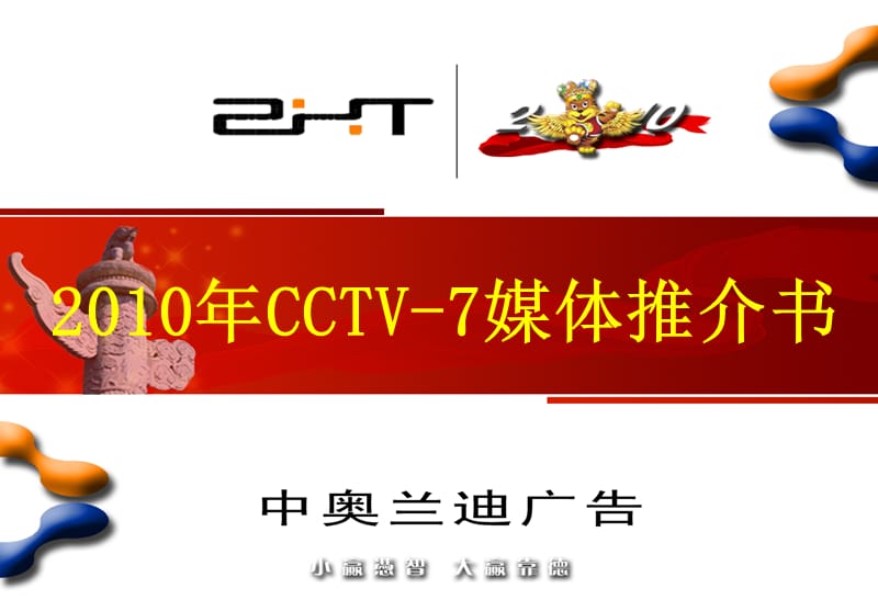 CCTV-7媒体推介(中奥兰迪).ppt_第1页