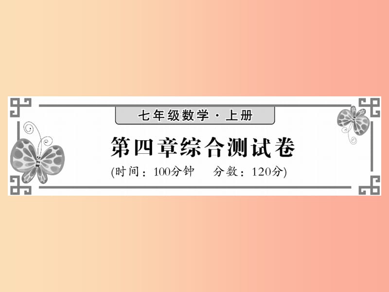 2019秋七年级数学上册 第四章 基本平面图形综合测试卷课件（新版）北师大版.ppt_第1页