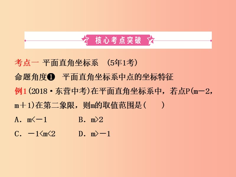 东营专版2019年中考数学复习第三章函数第一节平面直角坐标系与函数初步课件.ppt_第2页