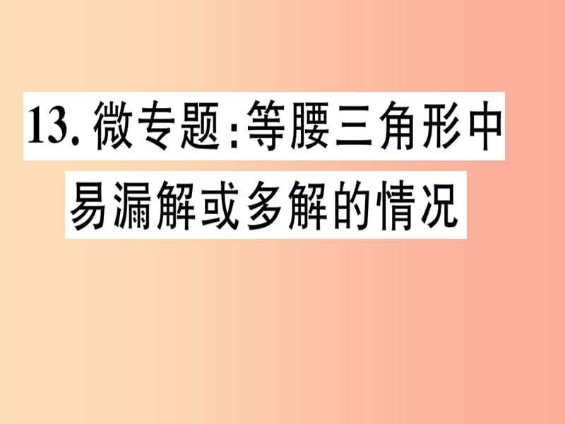 八年级数学上册 13 微专题 等腰三角形中易漏解或多解的情况习题课件 （新版）冀教版.ppt_第1页