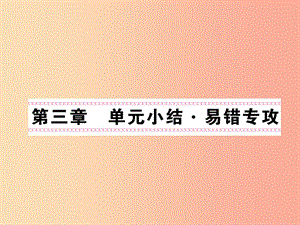 2019秋九年級物理上冊 第3章 認識電路單元小結(jié)習題課件（新版）教科版.ppt