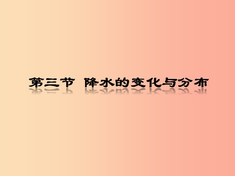 七年级地理上册第三章第三节降水的变化与分布课件3 新人教版.ppt_第1页