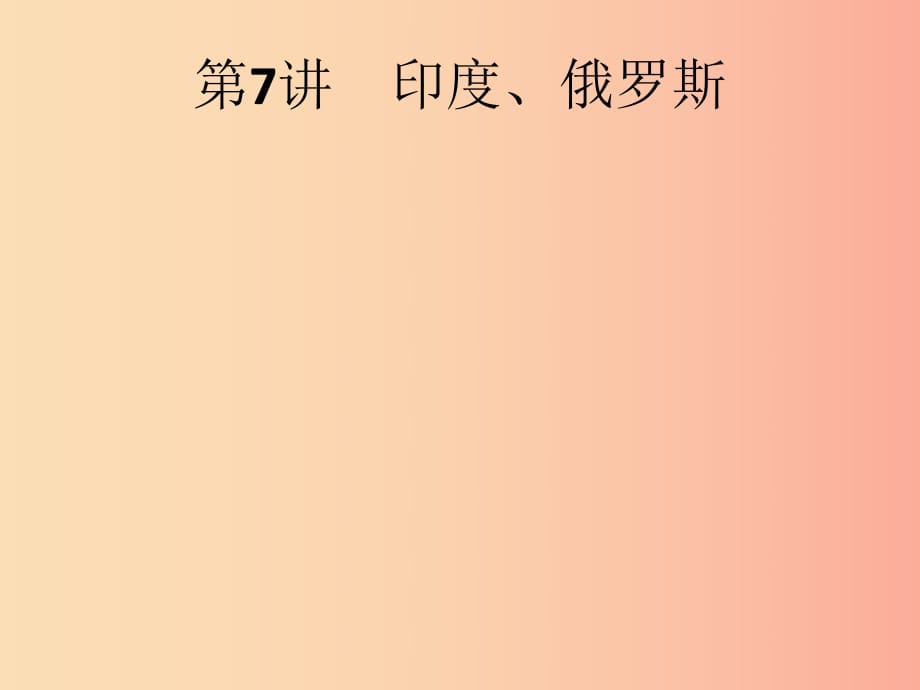 （課標(biāo)通用）甘肅省2019年中考地理總復(fù)習(xí) 第7講 印度、俄羅斯課件.ppt_第1頁