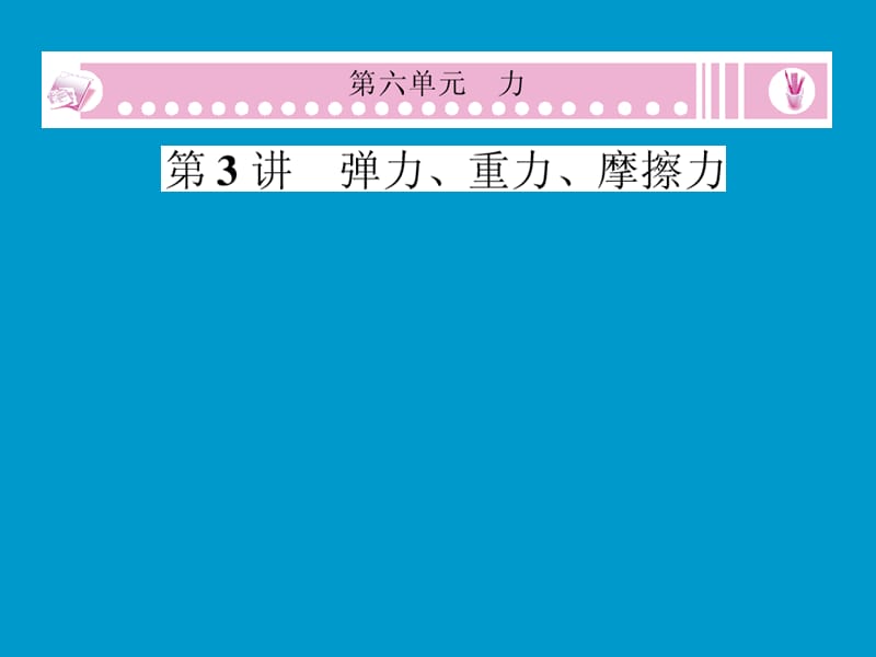 file2010年中考复习第6单元第3讲弹力、重力、摩擦力.ppt_第2页