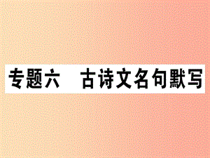 （江西專版）2019年七年級語文上冊 專題六 古詩文名句默寫習(xí)題課件 新人教版.ppt