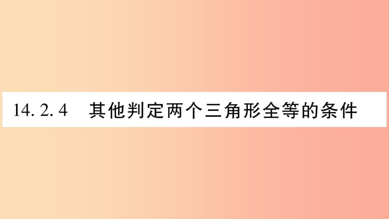 八年级数学上册第14章全等三角形14.2三角形全等的判定14.2.4其他判定两个三角形全等的条件习题沪科版.ppt_第1页