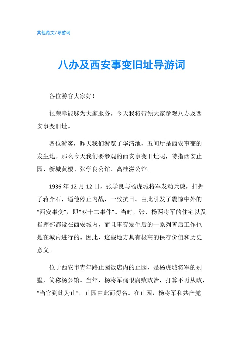 八办及西安事变旧址导游词.doc_第1页