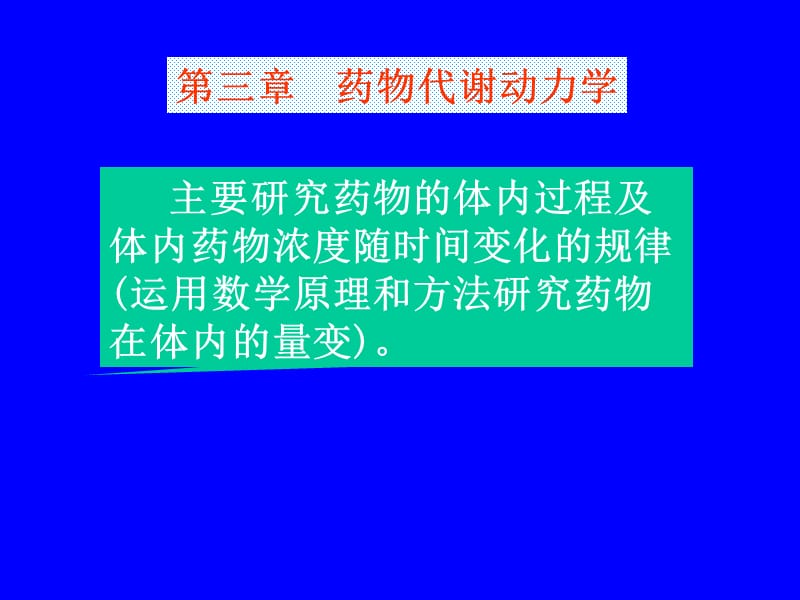 《药物动力学》PPT课件.ppt_第1页