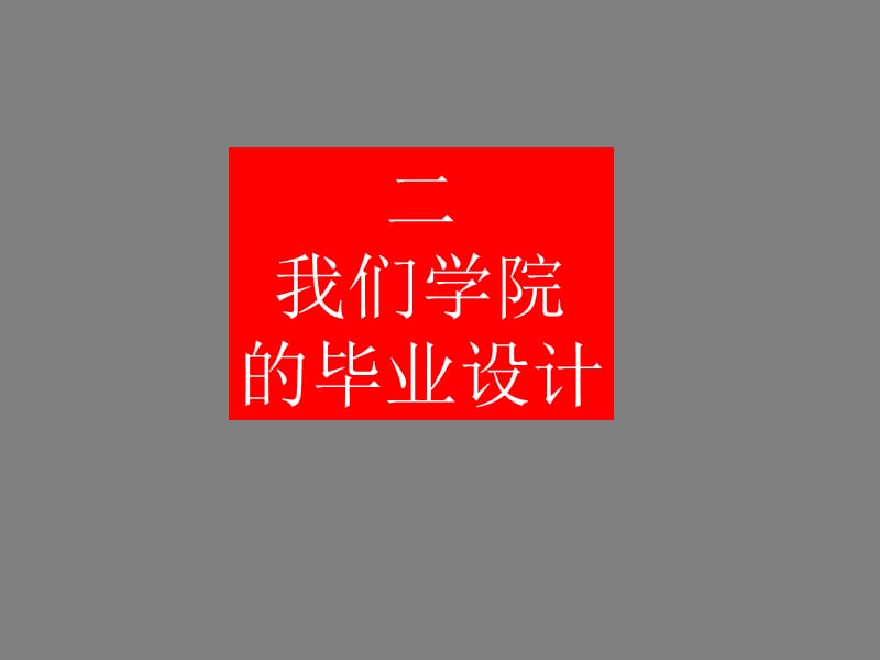 专题设计-装潢本科.ppt_第3页